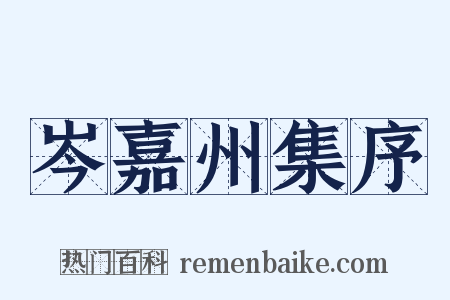 岑嘉州集序是什么意思的图片